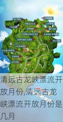 清远古龙峡漂流开放月份,清远古龙峡漂流开放月份是几月