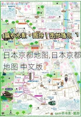 日本京都地图,日本京都地图 中文版