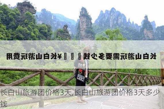 长白山旅游团价格3天,长白山旅游团价格3天多少钱