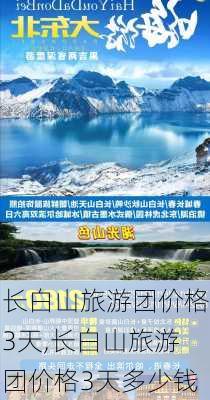 长白山旅游团价格3天,长白山旅游团价格3天多少钱