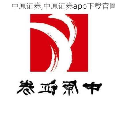 中原证券,中原证券app下载官网