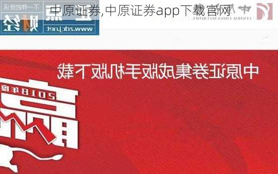 中原证券,中原证券app下载官网