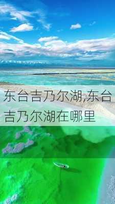 东台吉乃尔湖,东台吉乃尔湖在哪里