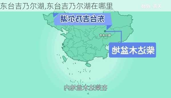 东台吉乃尔湖,东台吉乃尔湖在哪里