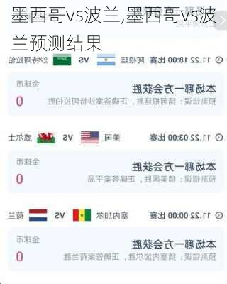 墨西哥vs波兰,墨西哥vs波兰预测结果