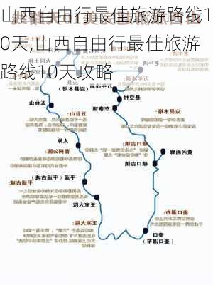 山西自由行最佳旅游路线10天,山西自由行最佳旅游路线10天攻略