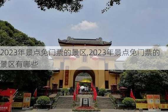 2023年景点免门票的景区,2023年景点免门票的景区有哪些