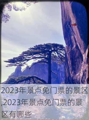 2023年景点免门票的景区,2023年景点免门票的景区有哪些