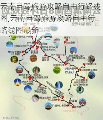 云南自驾旅游攻略自由行路线图,云南自驾旅游攻略自由行路线图最新