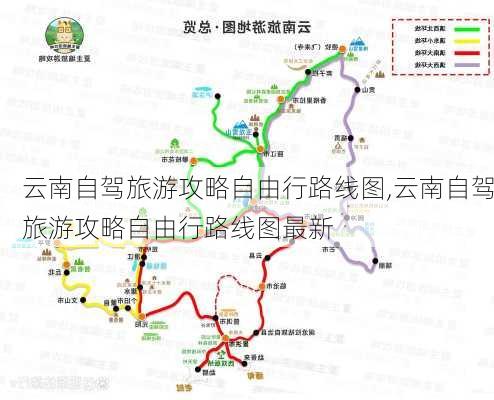 云南自驾旅游攻略自由行路线图,云南自驾旅游攻略自由行路线图最新