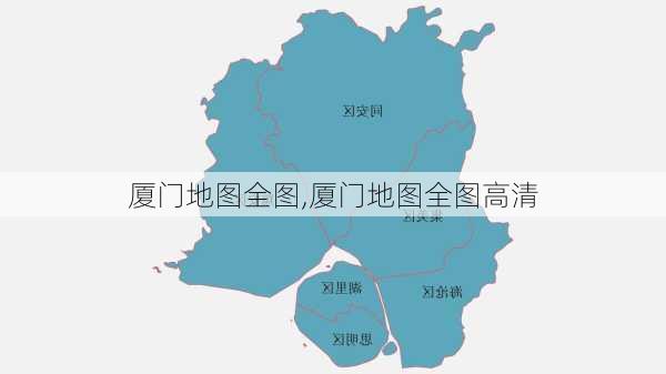 厦门地图全图,厦门地图全图高清