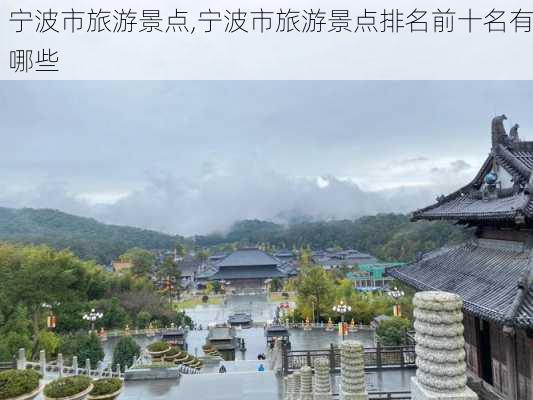 宁波市旅游景点,宁波市旅游景点排名前十名有哪些