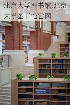 北京大学图书馆,北京大学图书馆官网