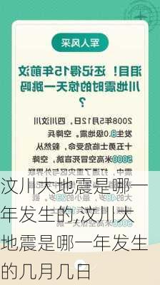 汶川大地震是哪一年发生的,汶川大地震是哪一年发生的几月几日