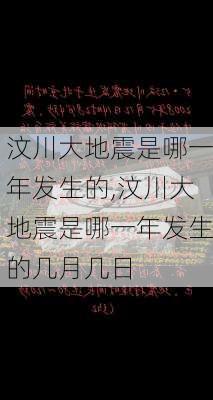 汶川大地震是哪一年发生的,汶川大地震是哪一年发生的几月几日