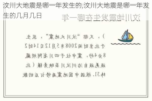 汶川大地震是哪一年发生的,汶川大地震是哪一年发生的几月几日