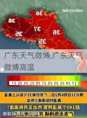 广东天气微博,广东天气微博高温