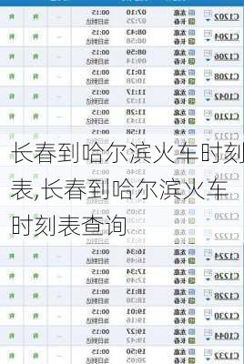 长春到哈尔滨火车时刻表,长春到哈尔滨火车时刻表查询