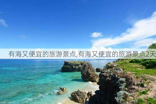 有海又便宜的旅游景点,有海又便宜的旅游景点2天