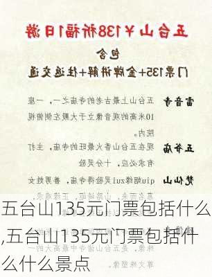 五台山135元门票包括什么,五台山135元门票包括什么什么景点