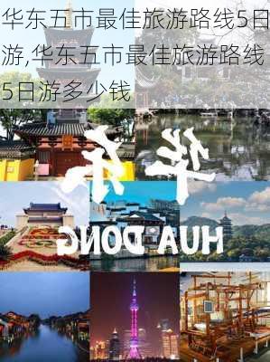 华东五市最佳旅游路线5日游,华东五市最佳旅游路线5日游多少钱