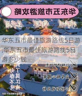 华东五市最佳旅游路线5日游,华东五市最佳旅游路线5日游多少钱