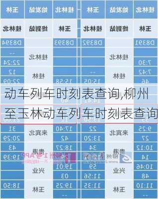 动车列车时刻表查询,柳州至玉林动车列车时刻表查询