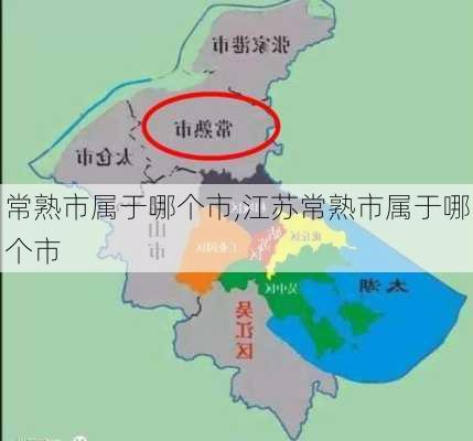 常熟市属于哪个市,江苏常熟市属于哪个市