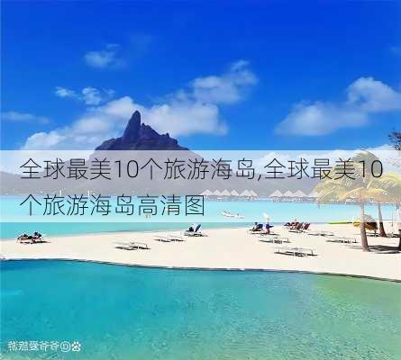 全球最美10个旅游海岛,全球最美10个旅游海岛高清图