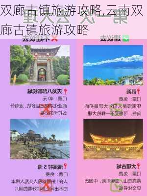 双廊古镇旅游攻略,云南双廊古镇旅游攻略