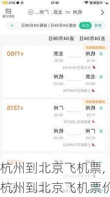 杭州到北京飞机票,杭州到北京飞机票价