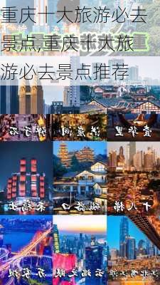 重庆十大旅游必去景点,重庆十大旅游必去景点推荐