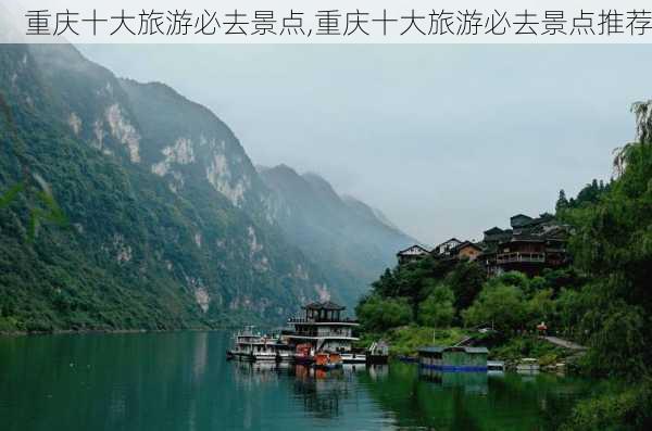 重庆十大旅游必去景点,重庆十大旅游必去景点推荐