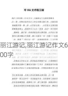 丽江游记,丽江游记作文600字