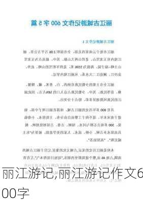 丽江游记,丽江游记作文600字