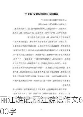 丽江游记,丽江游记作文600字