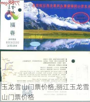 玉龙雪山门票价格,丽江玉龙雪山门票价格