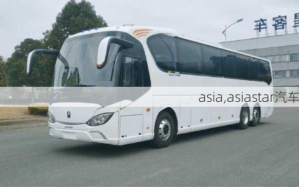 asia,asiastar汽车