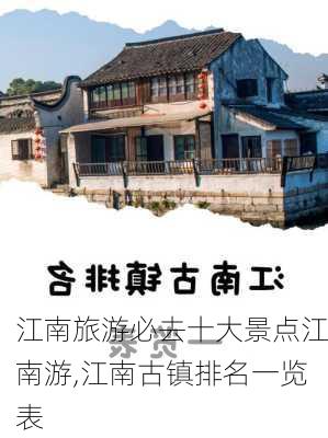 江南旅游必去十大景点江南游,江南古镇排名一览表