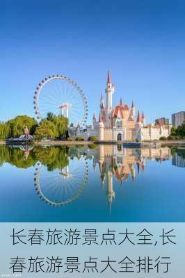 长春旅游景点大全,长春旅游景点大全排行