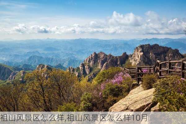 祖山风景区怎么样,祖山风景区怎么样10月