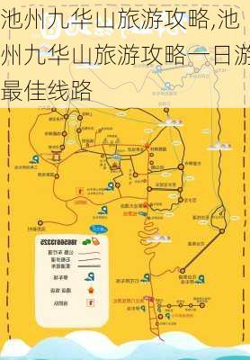 池州九华山旅游攻略,池州九华山旅游攻略一日游最佳线路