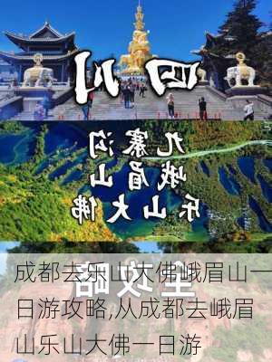 成都去乐山大佛峨眉山一日游攻略,从成都去峨眉山乐山大佛一日游