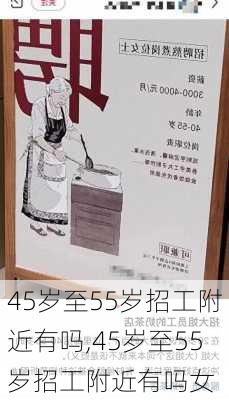 45岁至55岁招工附近有吗,45岁至55岁招工附近有吗女