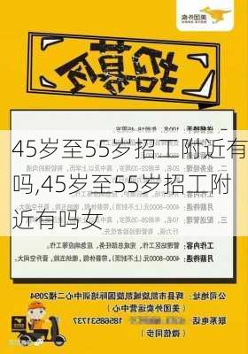 45岁至55岁招工附近有吗,45岁至55岁招工附近有吗女