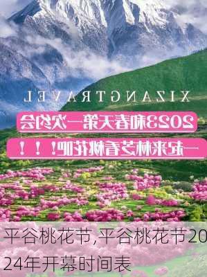 平谷桃花节,平谷桃花节2024年开幕时间表