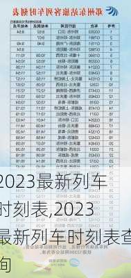 2023最新列车时刻表,2023最新列车时刻表查询