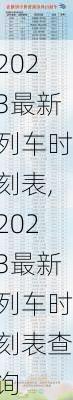 2023最新列车时刻表,2023最新列车时刻表查询