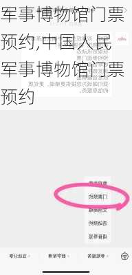 军事博物馆门票预约,中国人民军事博物馆门票预约