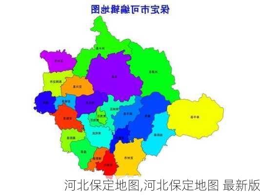 河北保定地图,河北保定地图 最新版